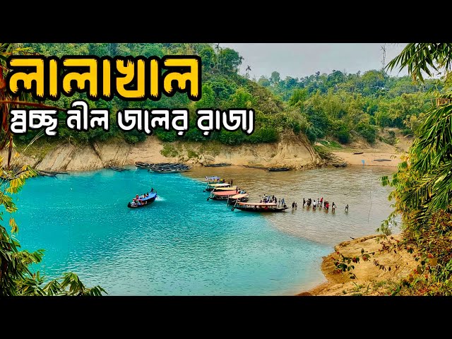 Lalakhal Sylhet | লালাখাল  সিলেট | lalakhal in winter | Sylhet