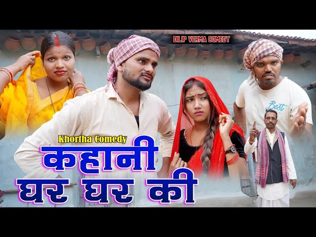 Kahni Ghar Ghar Ke || कहानी घर घर के ||  DILIP VERMA COMEDY  NEW KHORTHA COMEDY JHARKHANDI COMEDY