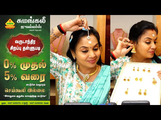 SUMANGALEE JEWELLERS YEAR END SALE 0% to 5% Wastage | EAR RINGS / NETHI CHUTTI  latest collections💰