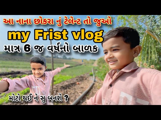 માત્ર 6 વર્ષનો બાળક ટેલેન્ટ તો જુઓ || 6 vars na balak || first vlog|| family vlog