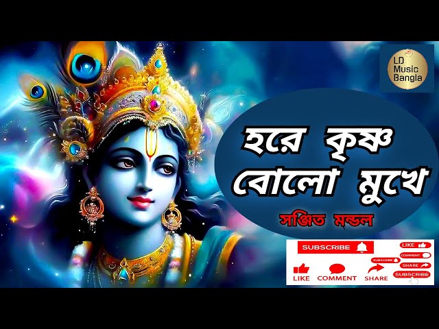 হরে কৃষ্ণ বোলো মুখে || Hare Krishna Bolo Mukhe || Sanjit Mandal || Krishna Bhajan || LD Music Bangla