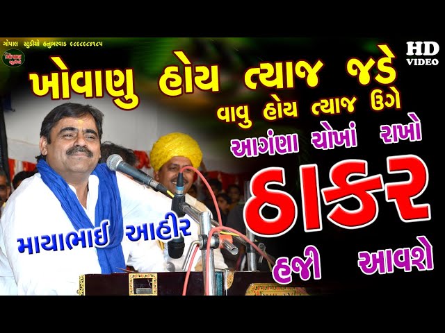 MAYABHAI AHIR I ખોવાણું હોય ત્યાજ જડે  આગણા ચોખા રાખો ઠાકર હજી આવશે I માયાભાઈ આહિર