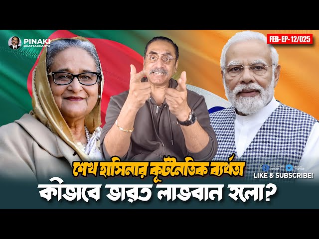 শেখ হাসিনার কূটনৈতিক ব্যর্থতা || কীভাবে ভারত লাভবান হলো ? Pinaki Bhattacharya || The Untold