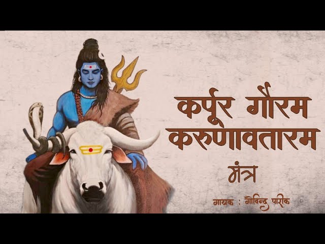 KARPUR GAURAM KARUNAVTARAM CHANTING 108 Times | Peaceful SHIVA MANTRA for Inner Peace and PROTECTION