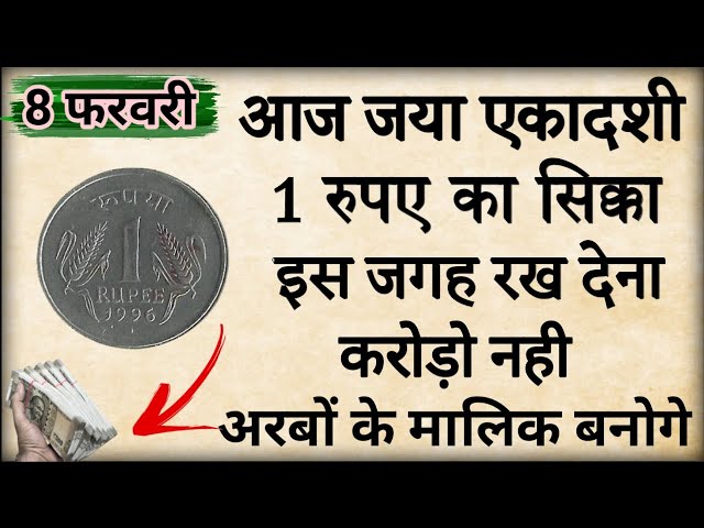 8 फ़रवरी जया एकादशी की रात घर में इस जगह रख देना 1 सिक्का बनोगे करोडपति/ Pradeepmishra upay