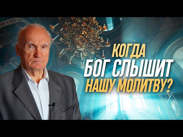 Когда Бог слышит нашу молитву? / Алексей Ильич Осипов