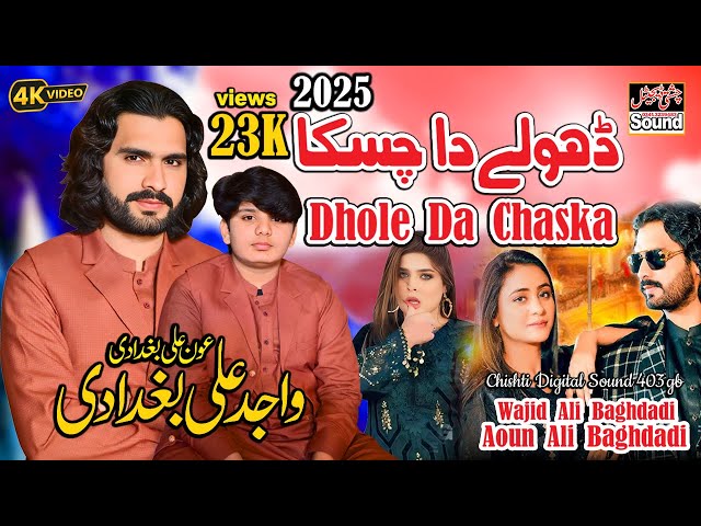 Dhole Da Chaska | Wajid Ali Baghdadi & Aoun Ali Baghdadi  | New Punjabi Saraiki Song 2025 | ڈھولے دا