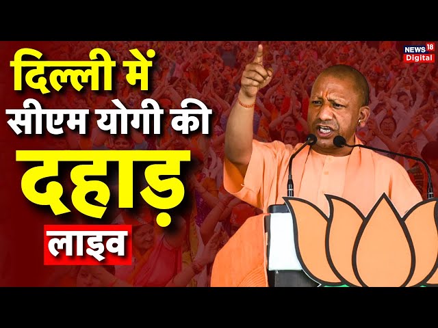 Yogi Adityanath Delhi rally Live: Delhi Election 2025 में योगी की दहाड़ | BJP Vs AAP | Latest News