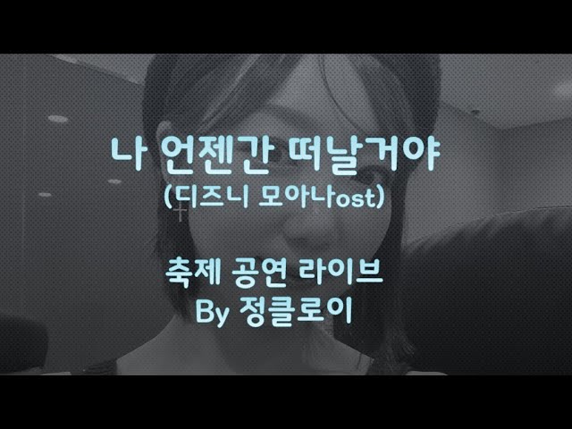 [축제공연] 나 언젠간 떠날거야- 소향 (디즈니 모아나 ost- How Far I'll Go)