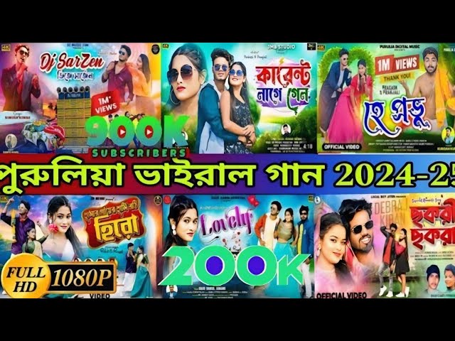 New Purulia Kundan Kumar & Kanika karmakar Nonstop Song (পুরুলিয়া ভাইরাল গান 2025) Purulia Superhit