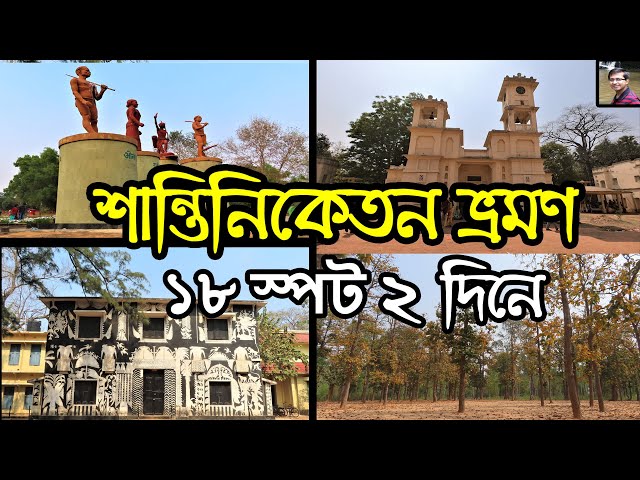 Shantiniketan Tour Plan | 18 Tourist Spot of Bolpur | Sonajhuri Haat | Visva Bharati Campus