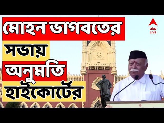 Kolkata News Live: পূর্ব বর্ধমানের SAI কমপ্লেক্সে মোহন ভাগবতের সভায় অনুমতি দিল কলকাতা হাইকোর্ট