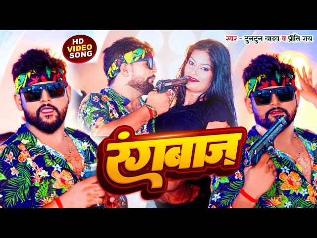 #Tuntun Yadav | Rangbaaz | रंगबाज़ | #Preeti Rai | #टुनटुन यादव   New Bhojpuri Song 2025