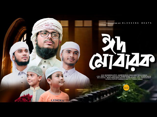 হৃদয় শীতল করা ঈদের গজল | Best Eid Song | Eid Mubarak | Shamim Mahmud x Usman Goni x Forhad Hossain