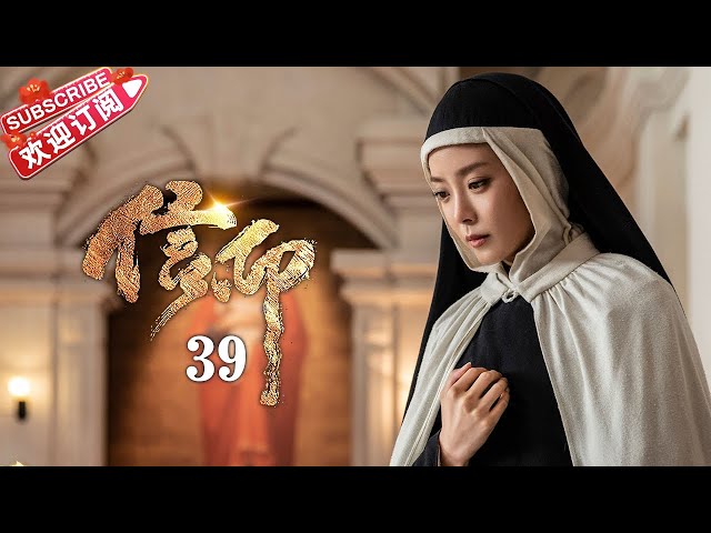 [Multi-sub]《信仰》第39集｜秦俊杰 阚清子 郭涛 李乃文 The Indomitable Mission EP39【捷成华视偶像剧场】