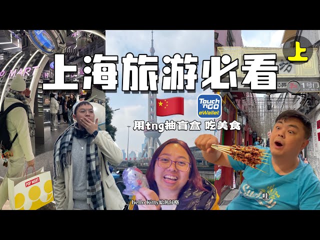 [Johny's Travel] Shanghai EP1 帶爸媽旅行 上海旅游必看 上海最佳打卡地點 上海美食推薦 (2024完整介紹) TouchNGo付款抽盲盒 更方便安全 值得去的魔都城市🇨🇳