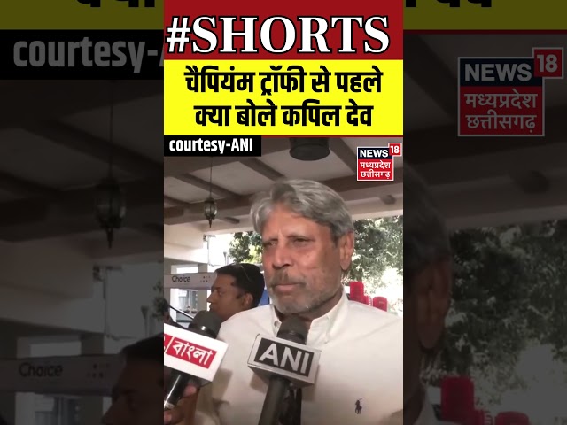 Shorts : चैपियंम ट्रॉफी से पहलेक्या बोले कपिल देव | #kapildev | N18S