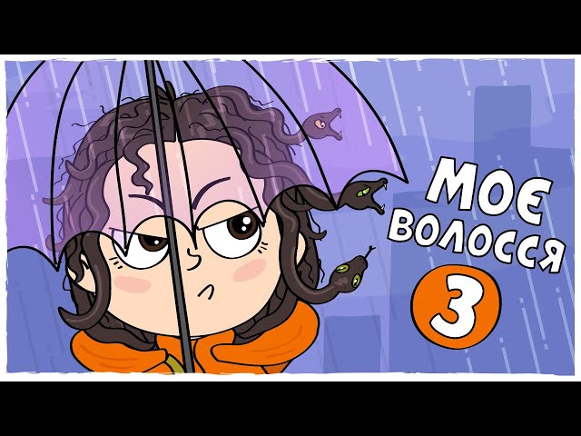 ІСТОРІЯ мого ВОЛОССЯ 3 (Анімація LOLka)