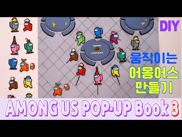 (ENG) 움직이는 어몽어스 만들기 3 | AMONGUS POP-UP BOOK 3 (도안)