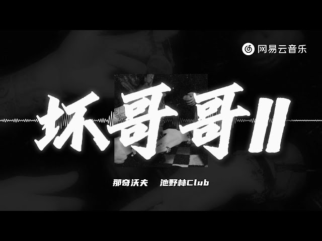 那奇沃夫/池野林Club- 坏哥哥II | 【动态Lyric】丝毫没有停下的意思 brada China No.1#抖音歌曲 #chinamusic  #流行音樂  #musicvideo#rap