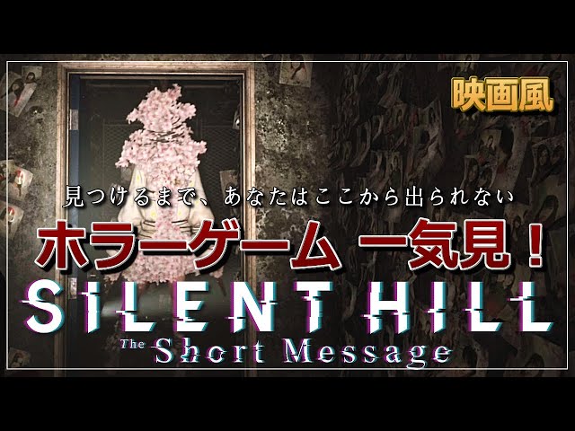 【観るホラーゲーム】SILENT HILL: The Short Message（サイレントヒル: ザ ショートメッセージ）※4K・HD対応、エンディングネタバレ有り、無料映画、Walkthrough