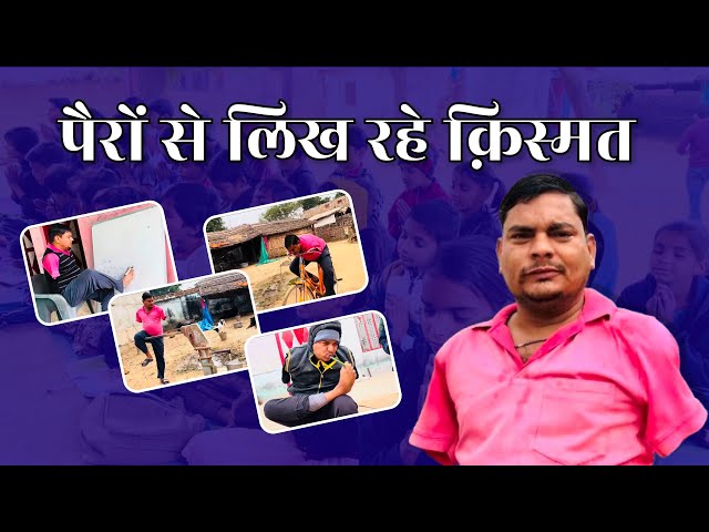 बिना दोनों हाथों के पैरों से लिख रहे किस्मत 🙏🏻 | Chhotu Ki Pathshala #emotional