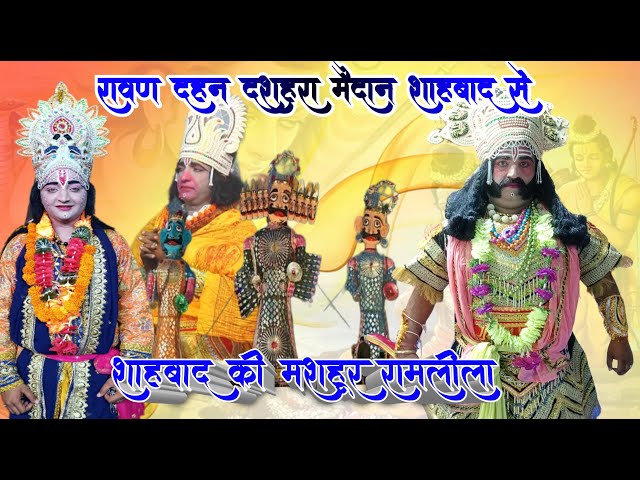 LIVE श्री रामलीला मंचन🌹 रावण दहन दशहरा मैदान शाहबाद से🔥 शाहबाद की मशहूर रामलीला 2024🌹