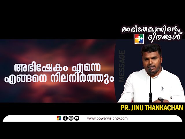 Message : Pr. Jinu Thankachan || അഭിഷേകം എന്നെ എങ്ങനെ നിലനിർത്തും