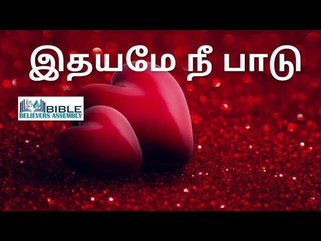 Idhayame nee paadu | இதயமே நீ பாடு | Tamil Christian song | BBA church | ELISHA DANIEL