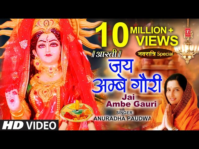 नवरात्रि विशेष आरती: जय अम्बे गौरी Jai Ambe Gauri Aarti,🙏Durga Ji Aarti🙏,ANURADHA PAUDWAL,Devi Aarti