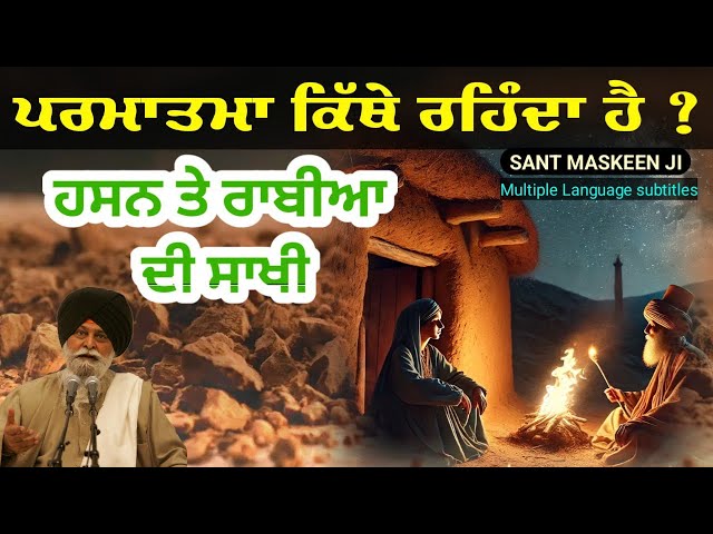 ਹਸਨ ਤੇ ਰਾਬੀਆ ਦੀ ਸਾਖੀ | Hassan Te Rabiya Di Sakhi  | Katha Sant Maskeen Ji