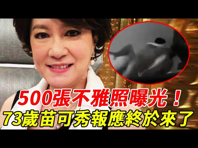 「渣女」苗可秀500張不雅照曝光！3次偷食人夫瘋狂折磨李小龍，今73歲至今未婚背後竟另有隱情！#苗可秀#HK娛樂台