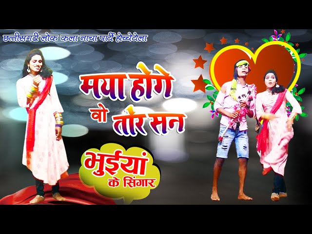 MAYA HOGE VO TOR SAN ll  मया होगे वो तोर सन  ll भुईयां के सिंगार नाचा होच्चेटोला ll CG SONG VIDEO