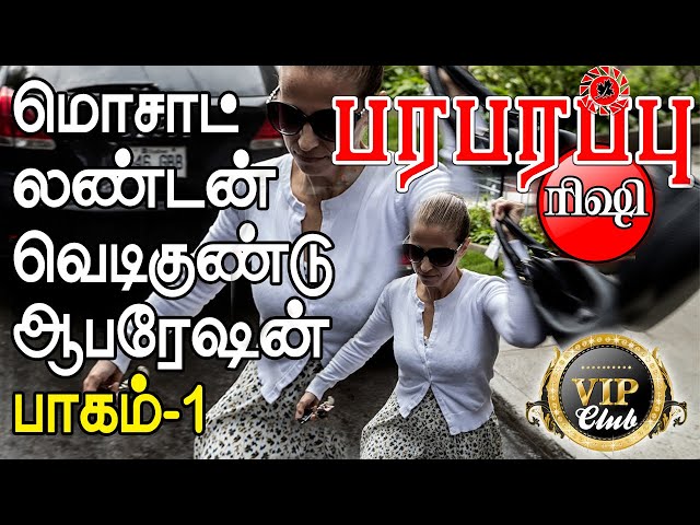 மொசாட் லண்டன் வெடிகுண்டு இளம்பெண் ஆபரேஷன் பாகம் -1 | Paraparapu VIP Club