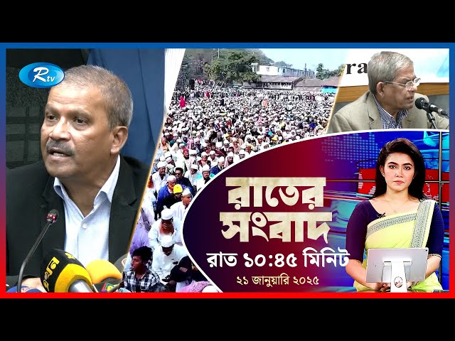 Rtv Rater News | রাতের সংবাদ | ২১ জানুয়ারি, ২০২৫ | Rtv News