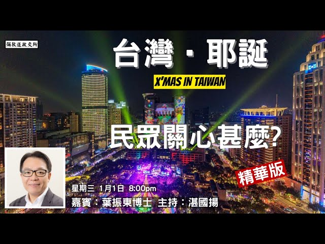 《彌敦道政交所》聖誕節 台灣民眾關心甚麼？(精華版) X'MAS IN TAIWAN 嘉賓：葉振東博士 主持：湛國揚  2025/01/01