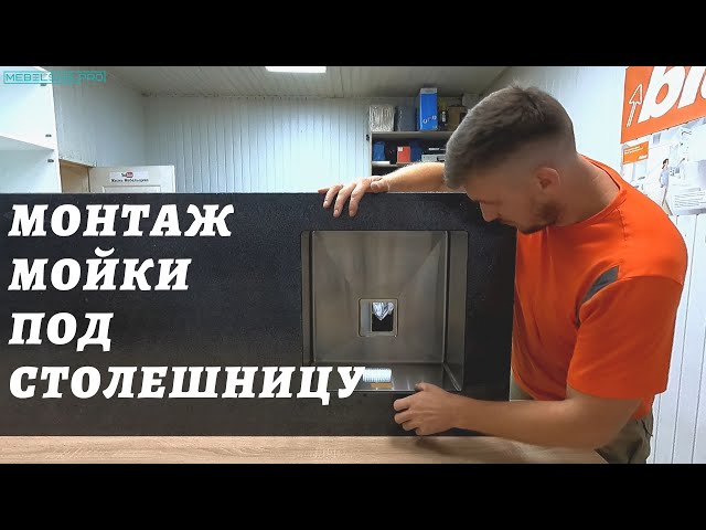 Мойка под столешницу / Как установить