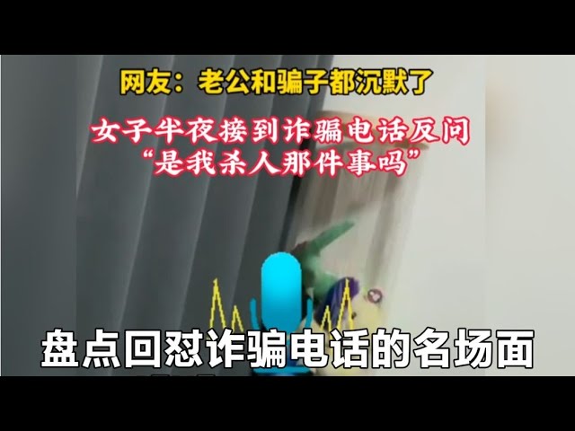 爆笑盤點：回懟詐騙電話的名場面，全程搞笑神懟，騙子被氣到崩潰