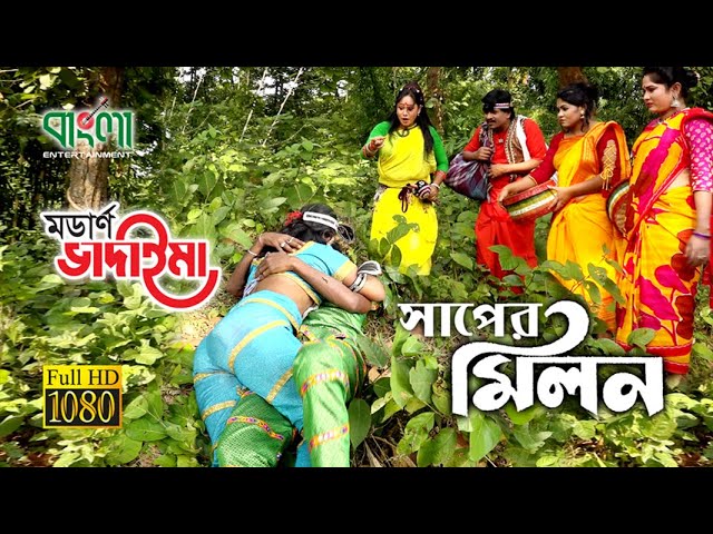 সাপের মিলন | Saper Milon | Modern Vadaima | Bangla New Vadaima Koutuk 2019