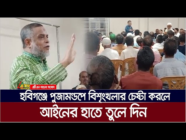 হবিগঞ্জে পুজামন্ডপে বিশৃংখলার চেষ্টা করলে  আইনের হাতে তুলে দিন। habiganj