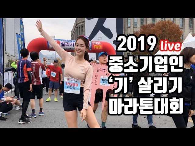 2019 중소기업인 기살리기마라톤대회