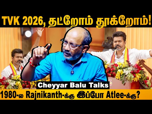 Debate-க்கு கொஞ்சம் பேசறமாரி ஆள் அனுப்புங்கயா! #tvk #thalapathyvijay #politics #cheyyarubalu