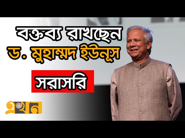 LIVE: গণঅভ্যুত্থানের প্রেক্ষাপট ও আগামীর ভাবনা নিয়ে ড. ইউনূসের সাথে আলাপচারিতা | Dr Muhammad Yunus