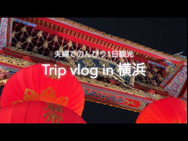 [Japan trip 4K] 1 day sightseeing in Yokohama with my husband🐲 Chinatown, Red Brick Warehouse