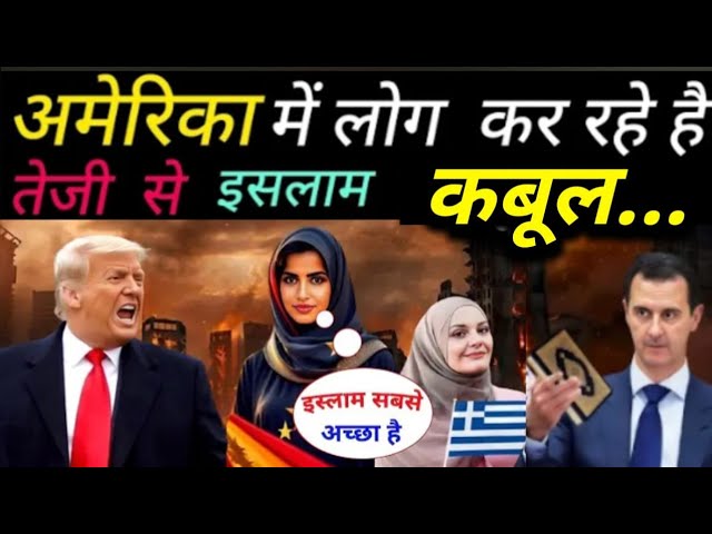 अमेरिका में लोग  तेजी से इसलाम Kyu Qabool Kar Rahe Hai !!! // islamic Video // islamic Viral Videos