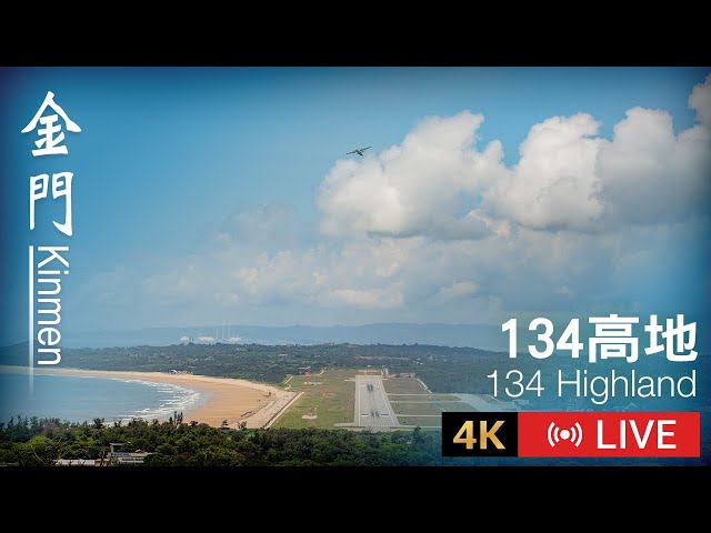 【Kinmen Live】金門134高地即時影像｜Kinmen 134 Highland 4K Live Camera