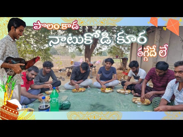 నాటుకోడి కూర అదిరిపోయింది😋| Sankranti celebrations in my village