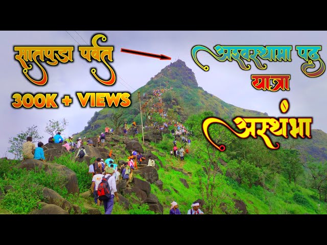 Ashwathama Rushi Yatra आस्तंबा || अश्वस्थामा यात्रा सातपुडा पर्वत Mountain 🏞️🚩🙏