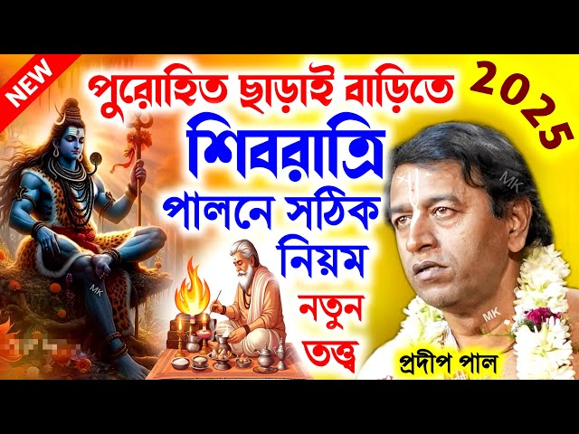 পুরোহিত ছাড়াই বাড়িতে শিবরাত্রি পালনের সঠিক নিয়ম ! shivratri 2025 ! প্রদীপ পাল ! pradip pal kirtan