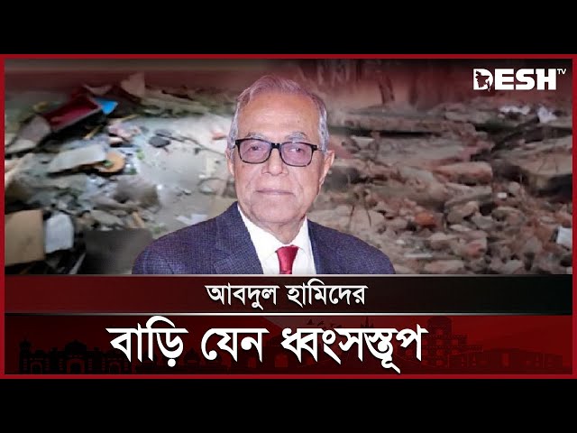 সাবেক রাষ্ট্রপতি আবদুল হামিদের কিশোরগঞ্জের বাড়ি ভাঙচুর | Kishoreganj | Abdul Hamid | News | Desh TV